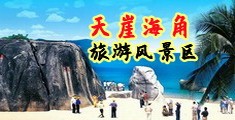日韩爆爽海南三亚-天崖海角旅游风景区